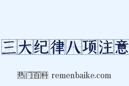 三大纪律八项注意是什么意思的图片